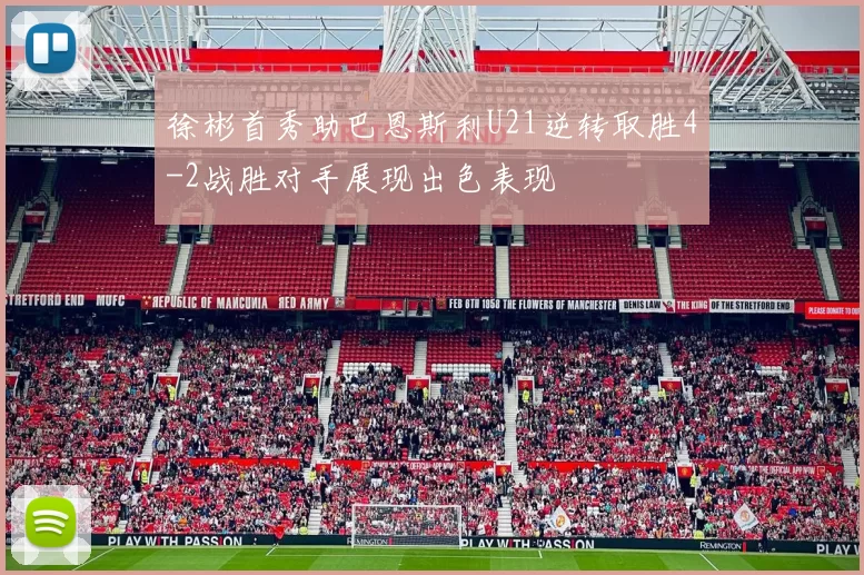 徐彬首秀助巴恩斯利U21逆转取胜4-2战胜对手展现出色表现