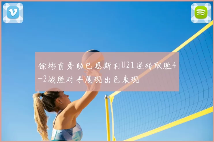 徐彬首秀助巴恩斯利U21逆转取胜4-2战胜对手展现出色表现