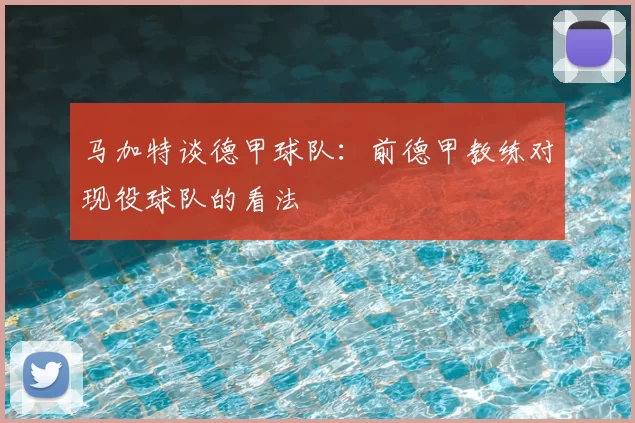 马加特谈德甲球队：前德甲教练对现役球队的看法