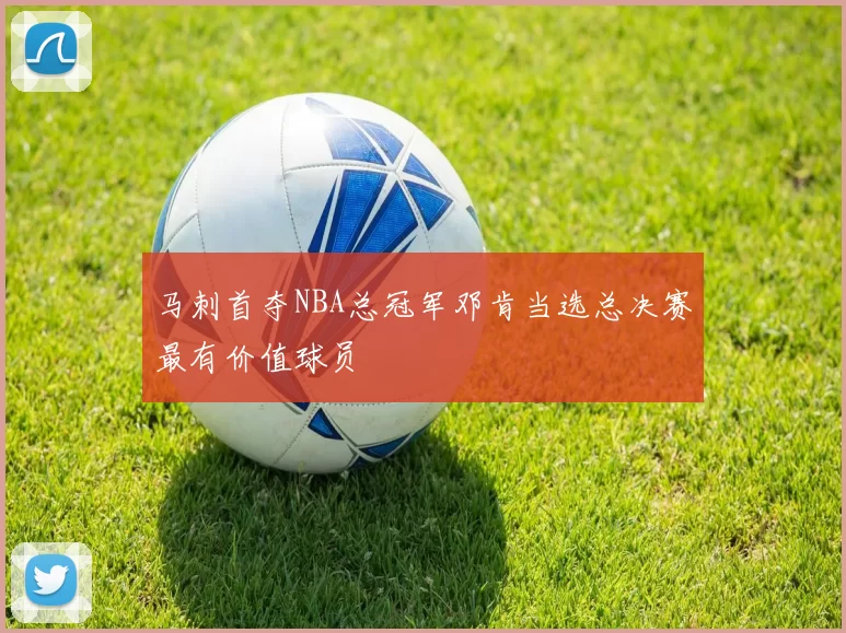 马刺首夺NBA总冠军邓肯当选总决赛最有价值球员
