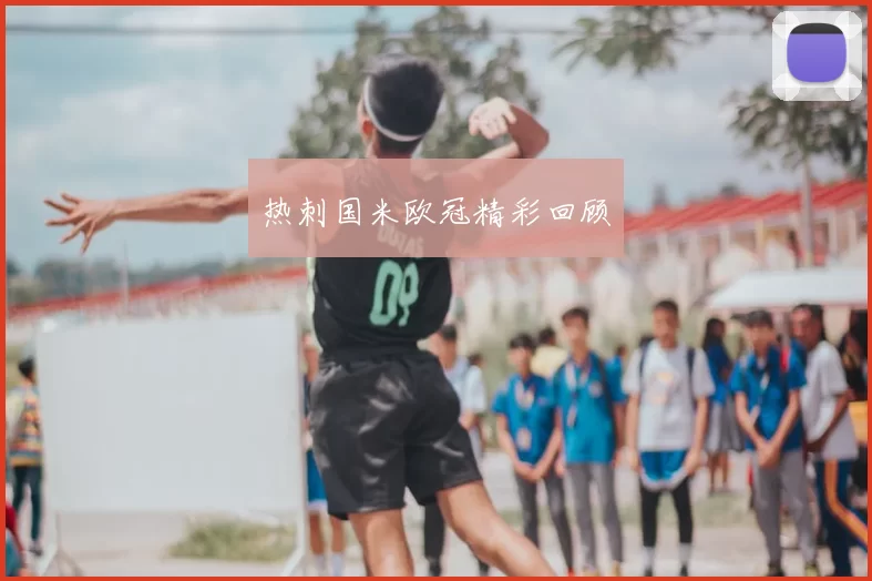 热刺国米欧冠精彩回顾