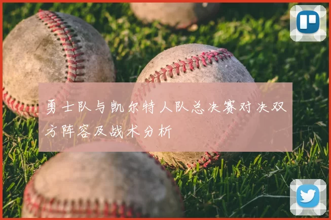 勇士队与凯尔特人队总决赛对决双方阵容及战术分析
