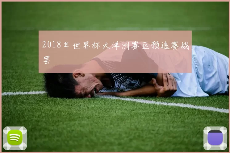 2018年世界杯大洋洲赛区预选赛战罢