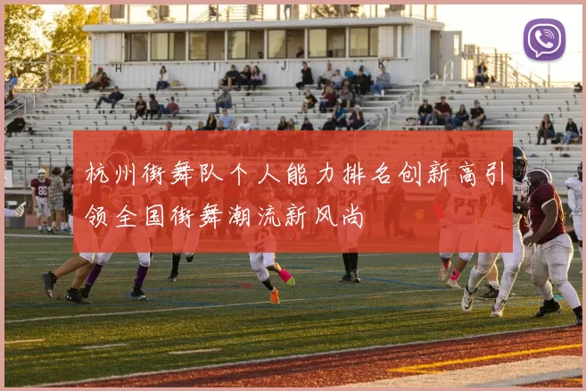 杭州街舞队个人能力排名创新高引领全国街舞潮流新风尚
