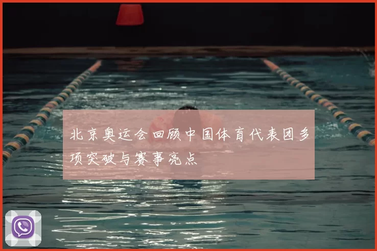 北京奥运会回顾中国体育代表团多项突破与赛事亮点