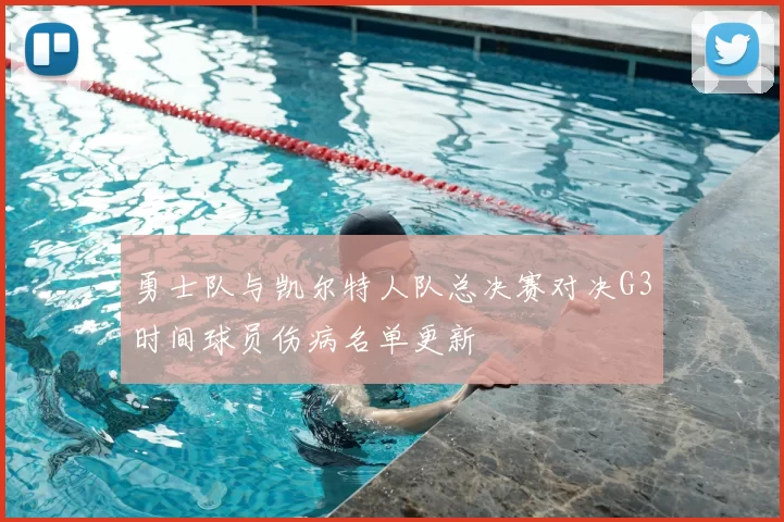 勇士队与凯尔特人队总决赛对决G3时间球员伤病名单更新