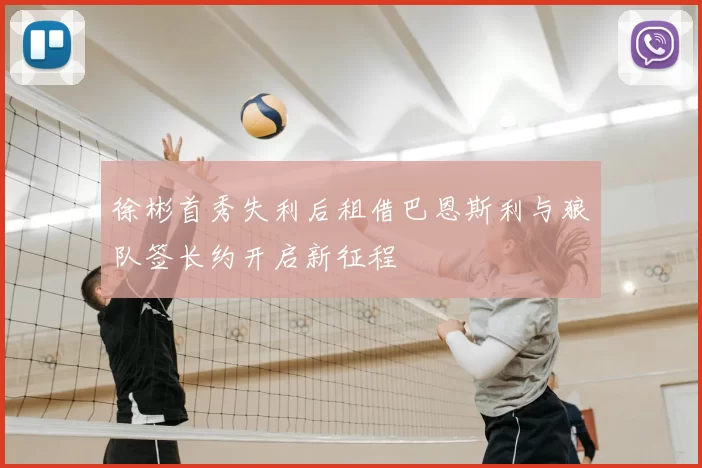 徐彬首秀失利后租借巴恩斯利与狼队签长约开启新征程