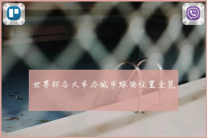 世界杯各大举办城市球场位置全览