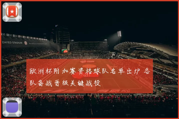 欧洲杯附加赛资格球队名单出炉 各队备战晋级关键战役