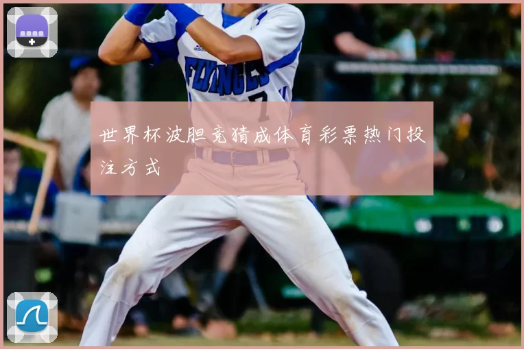 世界杯波胆竞猜成体育彩票热门投注方式