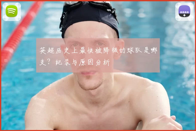 英超历史上最快被降级的球队是哪支?纪录与原因分析