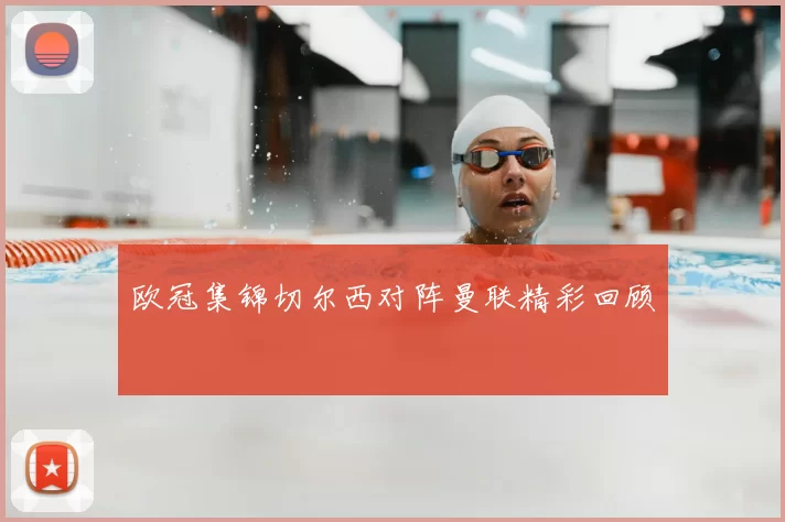 欧冠集锦切尔西对阵曼联精彩回顾