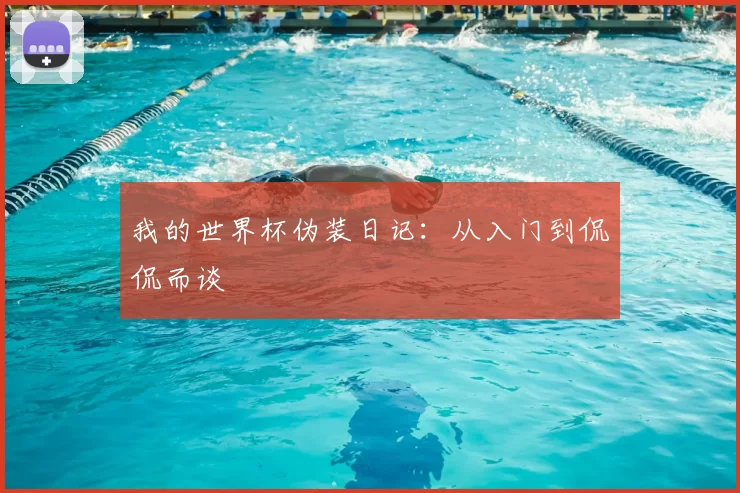 我的世界杯伪装日记:从入门到侃侃而谈