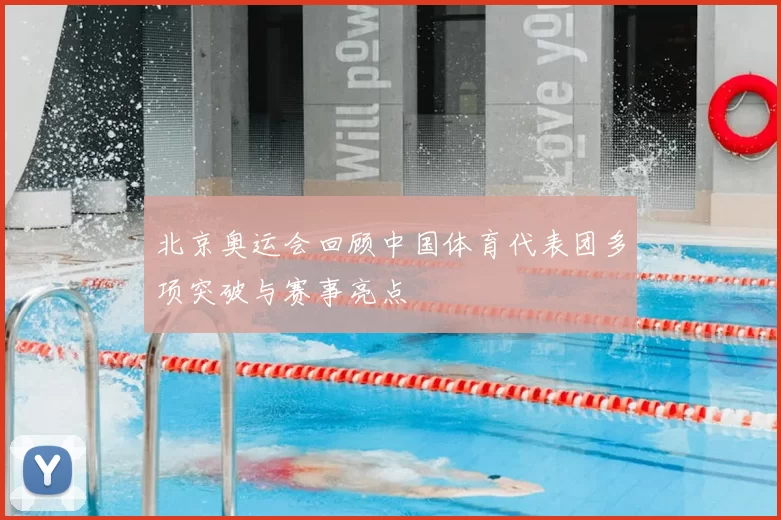 北京奥运会回顾中国体育代表团多项突破与赛事亮点