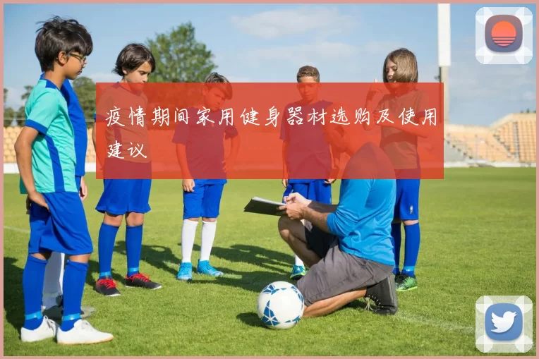 疫情期间家用健身器材选购及使用建议