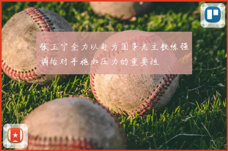 张玉宁全力以赴为国争光主教练强调给对手施加压力的重要性