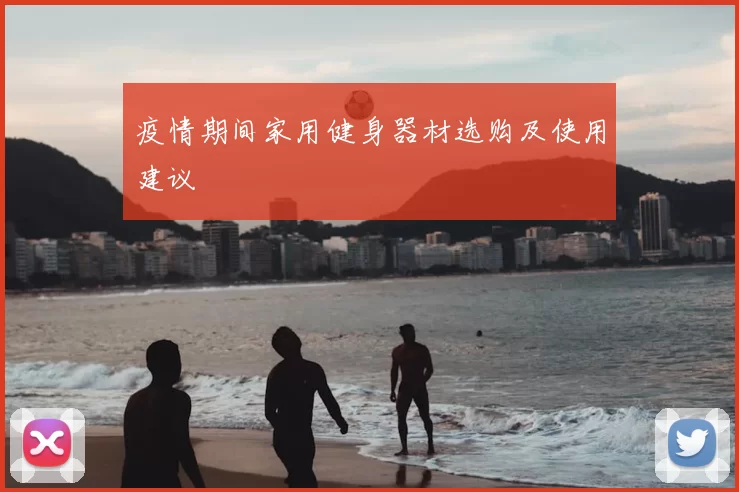 疫情期间家用健身器材选购及使用建议