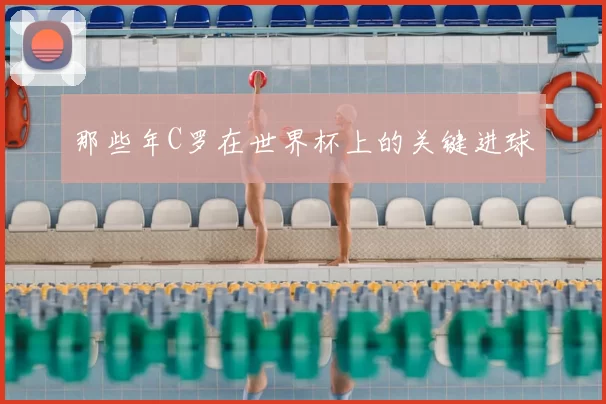 那些年C罗在世界杯上的关键进球