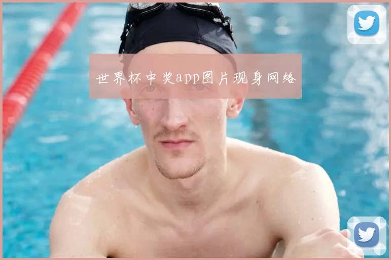 世界杯中奖app图片现身网络