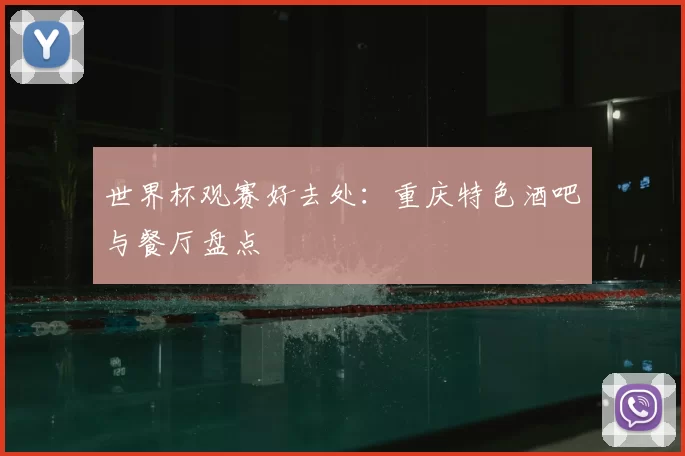 世界杯观赛好去处：重庆特色酒吧与餐厅盘点