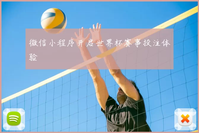 微信小程序开启世界杯赛事投注体验