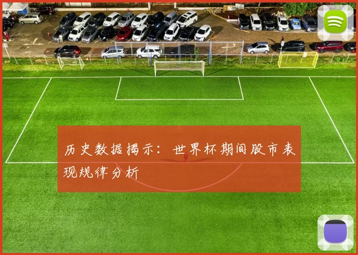 历史数据揭示：世界杯期间股市表现规律分析