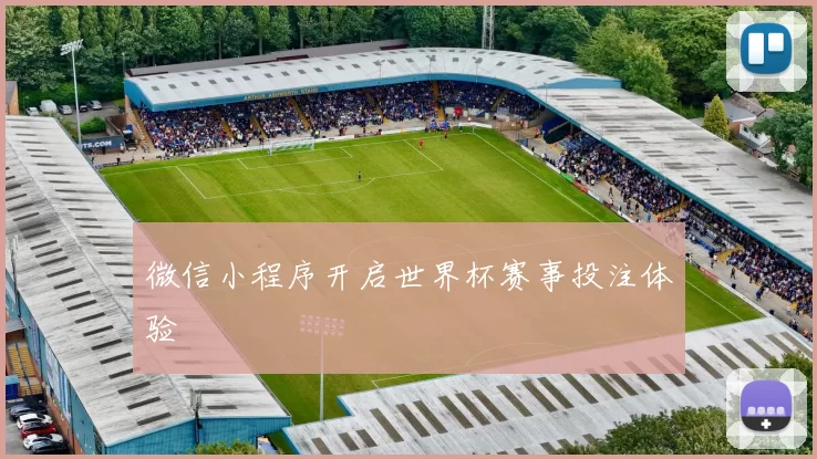 微信小程序开启世界杯赛事投注体验