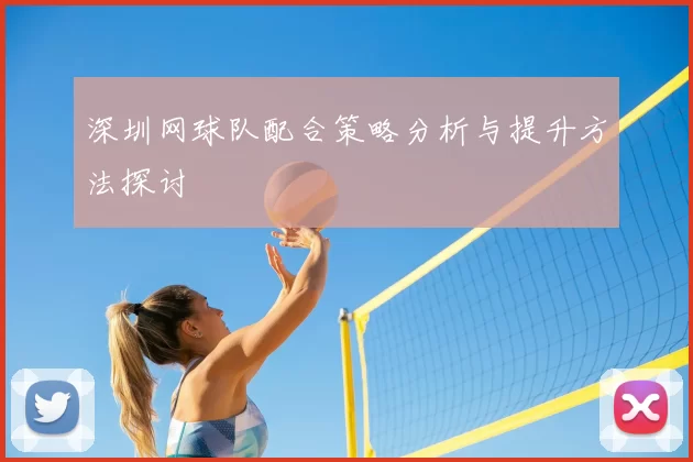 深圳网球队配合策略分析与提升方法探讨