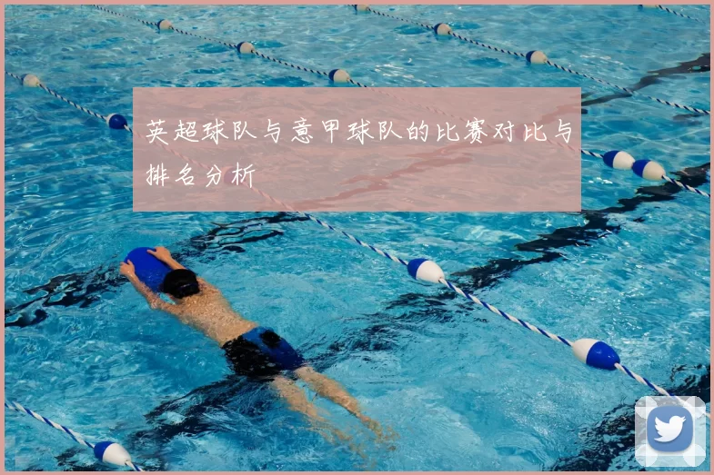 英超球队与意甲球队的比赛对比与排名分析