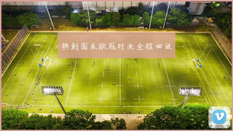 热刺国米欧冠对决全程回放