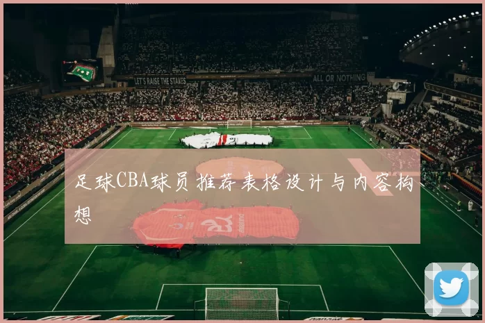 足球CBA球员推荐表格设计与内容构想