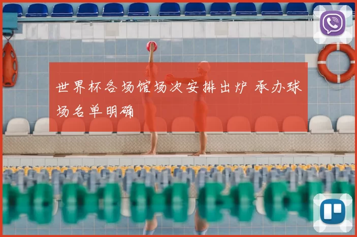 世界杯各场馆场次安排出炉 承办球场名单明确