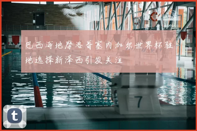 巴西海地摩洛哥塞内加尔世界杯驻地选择新泽西引发关注