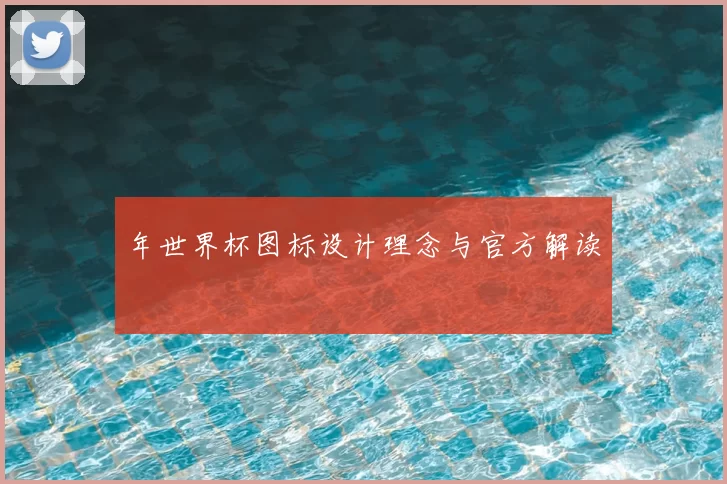 年世界杯图标设计理念与官方解读