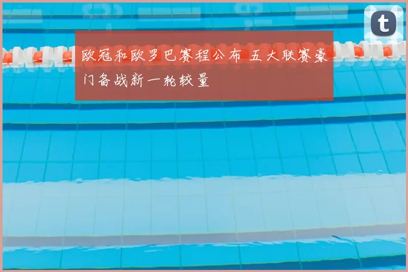 欧冠和欧罗巴赛程公布 五大联赛豪门备战新一轮较量