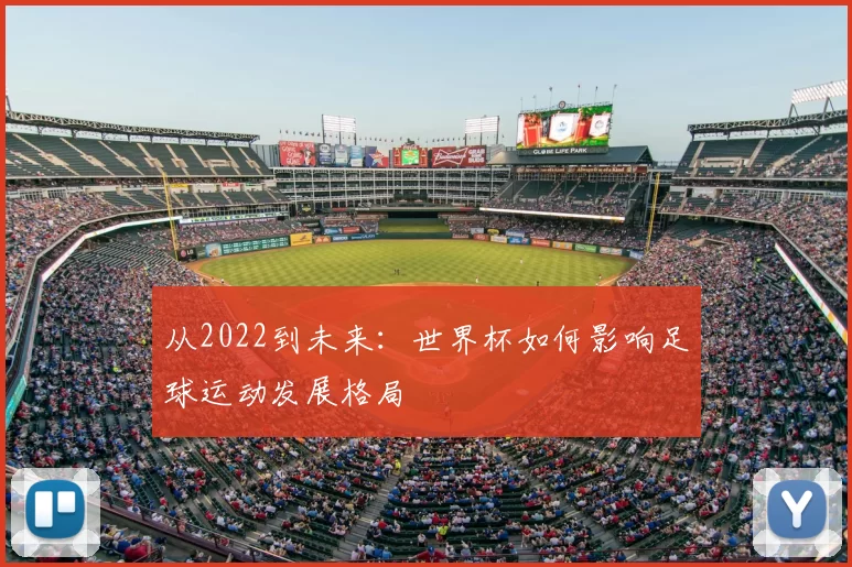 从2022到未来:世界杯如何影响足球运动发展格局