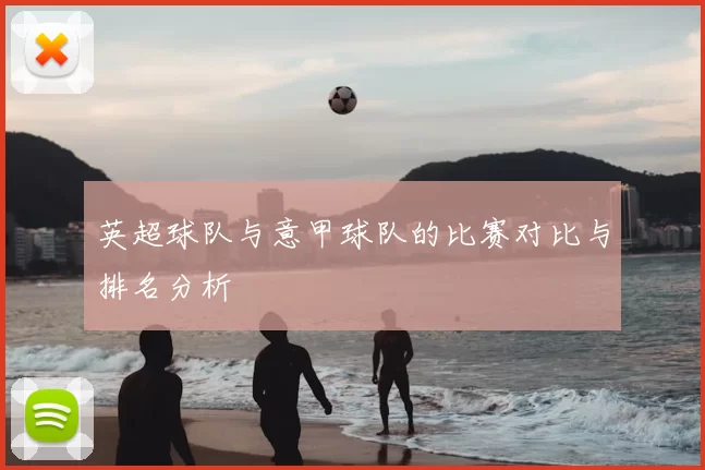 英超球队与意甲球队的比赛对比与排名分析