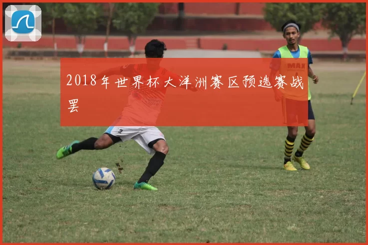 2018年世界杯大洋洲赛区预选赛战罢