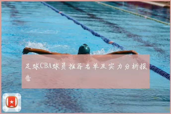足球CBA球员推荐名单及实力分析报告