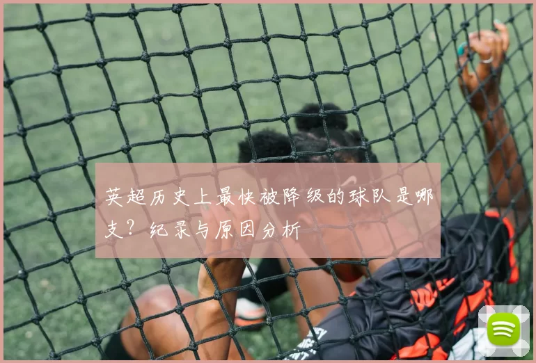 英超历史上最快被降级的球队是哪支?纪录与原因分析