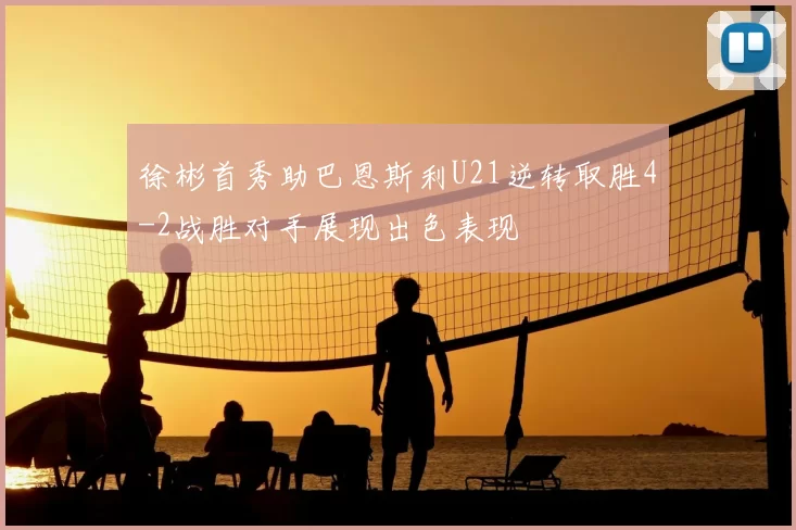 徐彬首秀助巴恩斯利U21逆转取胜4-2战胜对手展现出色表现