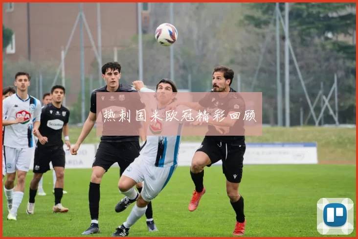 热刺国米欧冠精彩回顾