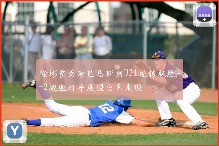 徐彬首秀助巴恩斯利U21逆转取胜4-2战胜对手展现出色表现