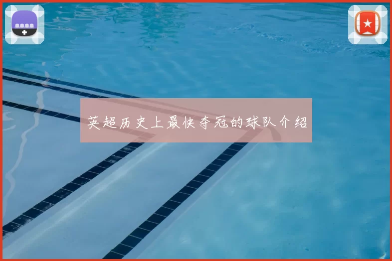 英超历史上最快夺冠的球队介绍