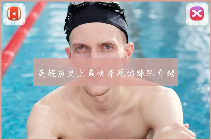 英超历史上最快夺冠的球队介绍