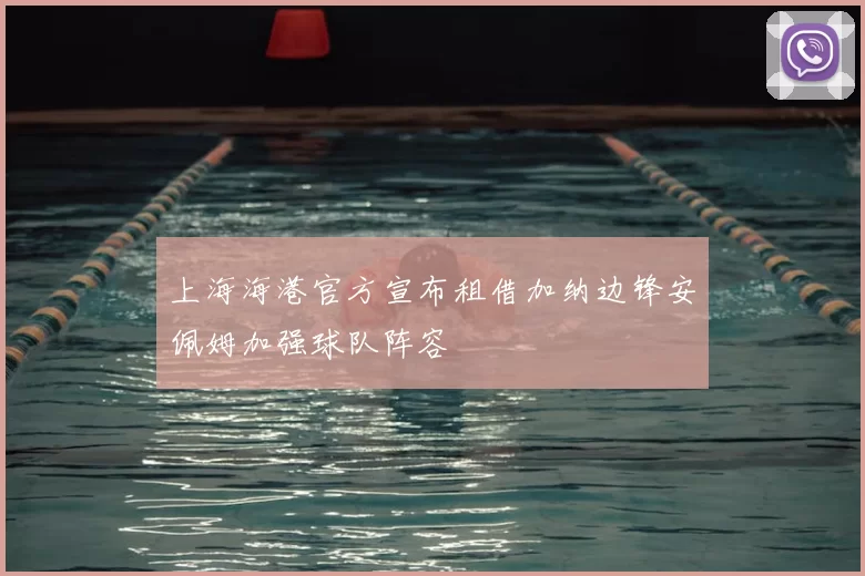 上海海港官方宣布租借加纳边锋安佩姆加强球队阵容