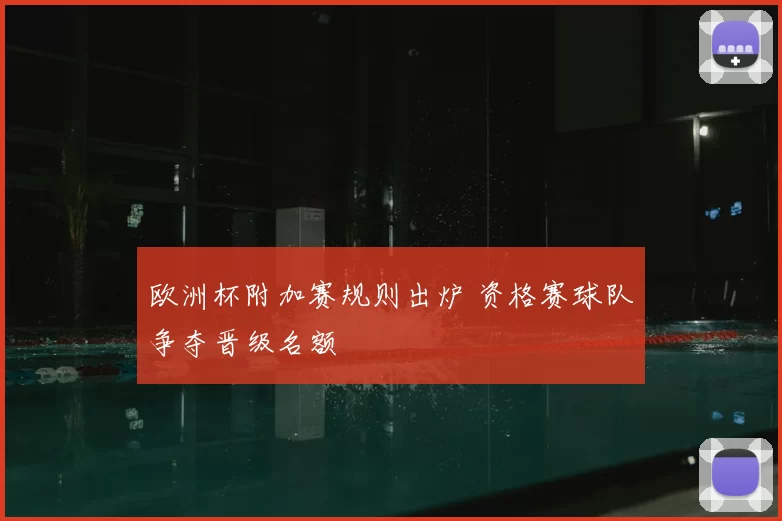 欧洲杯附加赛规则出炉 资格赛球队争夺晋级名额