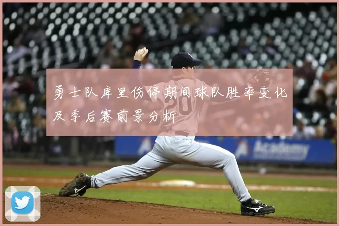 勇士队库里伤停期间球队胜率变化及季后赛前景分析