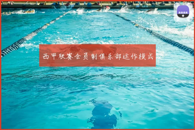 西甲联赛会员制俱乐部运作模式