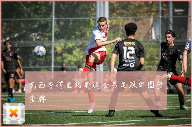 巴西夺得里约奥运会男足冠军圆梦金牌